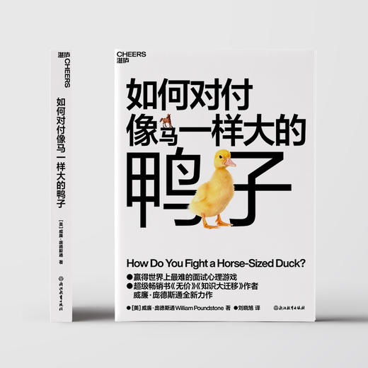 盖章版·如何对付像马一样大的鸭子（送冰箱贴） 庞德斯通全新力作 商品图2