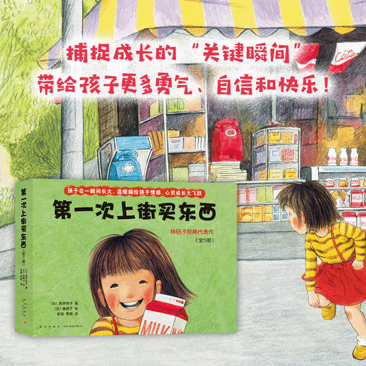 次上街买东西（全5册）(系列绘本，每个故事描绘了孩子成长中的一种经历) 商品图4
