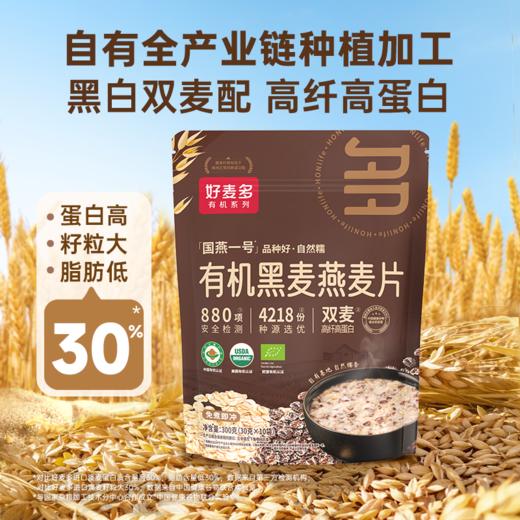 【麦麦SY】好麦多国燕一号有机黑麦燕麦片300g/袋|无添加糖懒人营养早餐独立小包装 商品图1