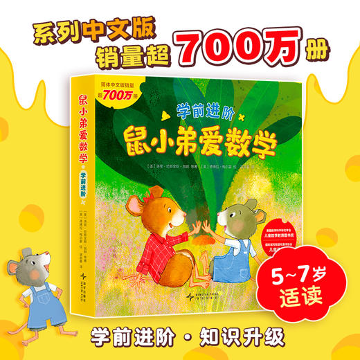 【多规格】鼠小弟爱数学 大全集（全26册）2~4岁/4~6岁/5~7岁.学前进阶 商品图4