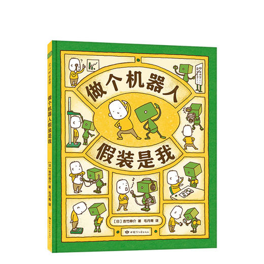 吉竹伸介想象力绘本新作：《做个机器人假装是我》+《后来呢后来怎么了》 商品图1