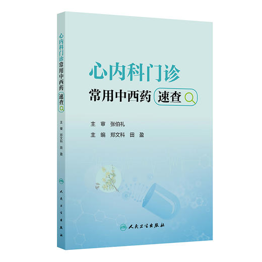心内科门诊常用中西药速查 郑文科 田盈 主编 本书全面收录心内科门诊常用的中西药物等 中国医学 9787117394406 人民卫生出版社 商品图1