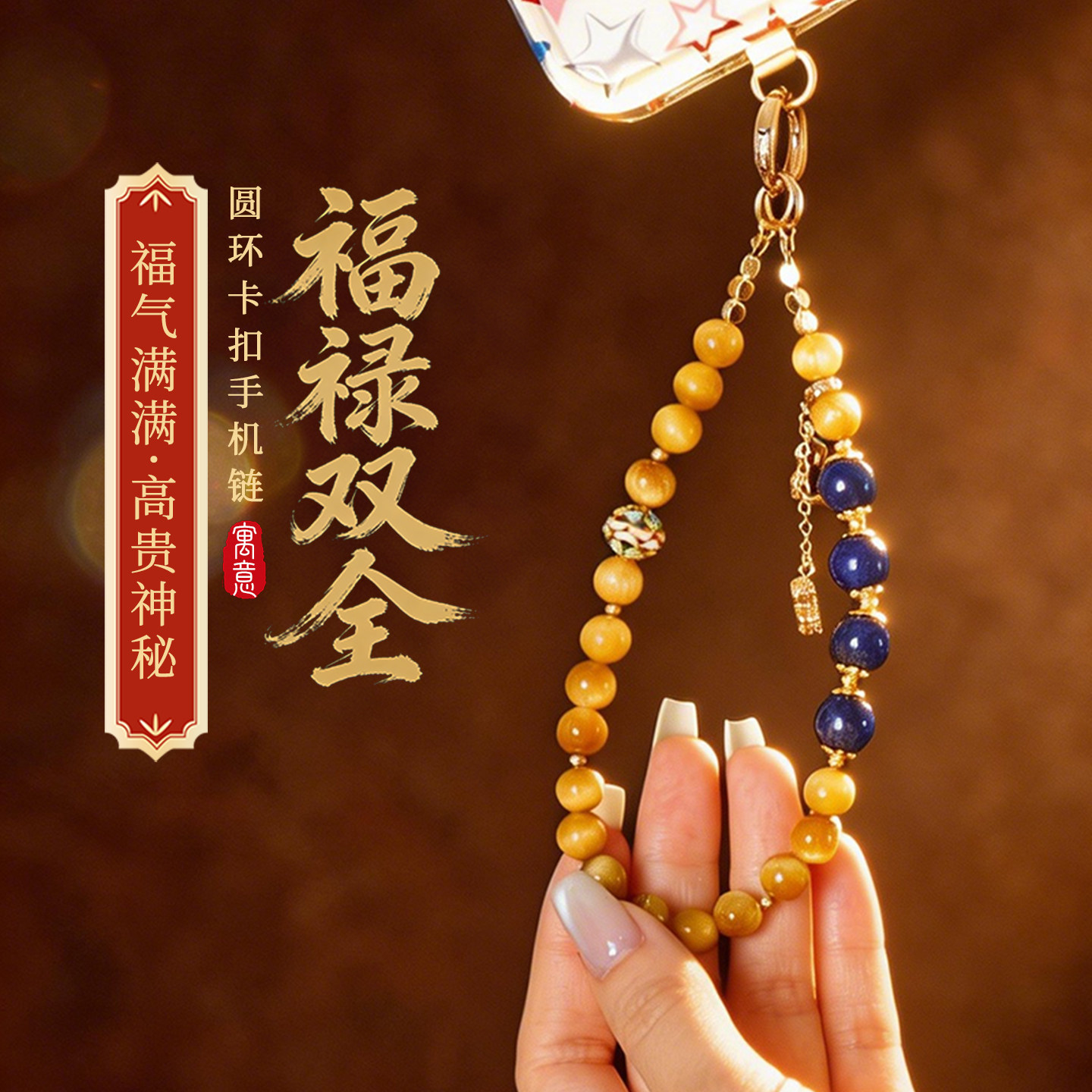 【祈愿吉品】「福禄双全」圆环卡扣手机链相机防丢挂饰安全绳鎏金色