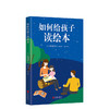 如何给孩子读绘本 商品缩略图2