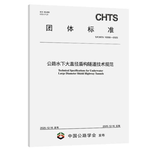 公路水下大直径盾构隧道技术规范（T/CHTS 10268—2025） 商品图2