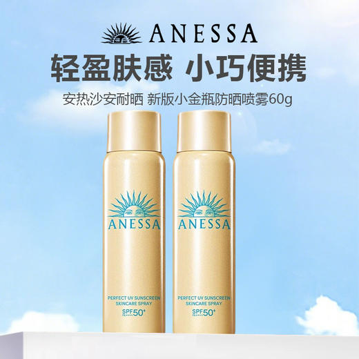 【春夏特惠 两瓶更划算】ANESSA安热沙/金灿倍护防晒喷雾 60g 【安热沙新版防晒喷雾】全新升级小金瓶 高倍防晒细腻喷雾60g 商品图0