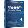 新世纪高等院校英语专业本科生系列教材（修订版）：写作教程（第3版）4 教师用书 商品缩略图0