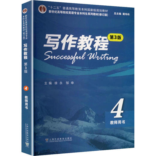 新世纪高等院校英语专业本科生系列教材（修订版）：写作教程（第3版）4 教师用书 商品图0