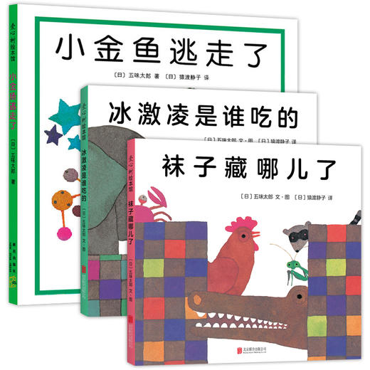 "小金鱼逃走了"认知游戏绘本（3册） 商品图5