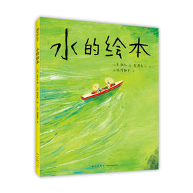 水的绘本 这是一本自然主题的诗歌绘本