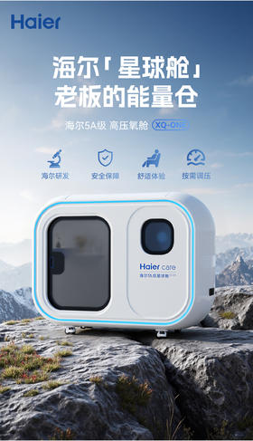 海尔5A星球仓家用微高压氧舱家用养生保健康复能量舱智能仓养老商用氧疗空间XQ-ONE