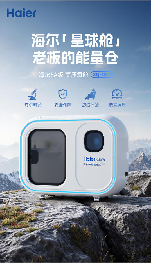 海尔5A星球仓家用微高压氧舱家用养生保健康复能量舱智能仓养老商用氧疗空间XQ-ONE 商品图0