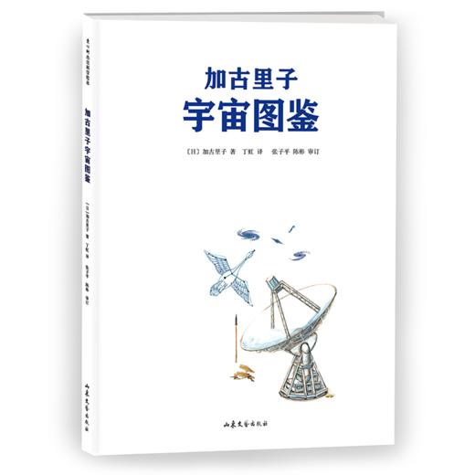 加古里子宇宙图鉴 商品图0