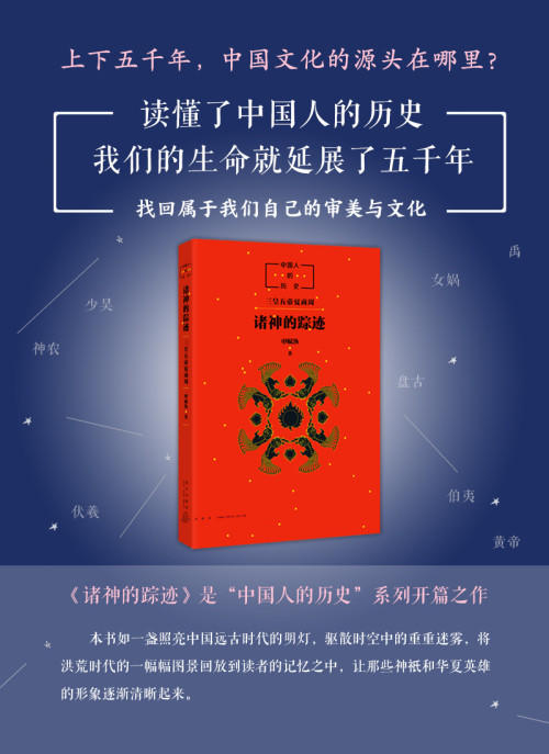 中国人的历史：诸神的踪迹 商品图2