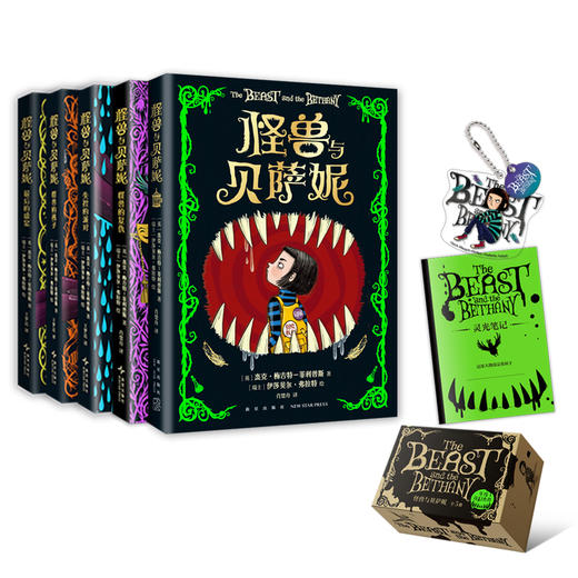 【多规格】怪兽与贝萨妮（全5册） /（2-5册）奇幻杰作 全集 大奖作品 7-12岁 商品图3