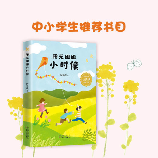 阳光姐姐小时候 伍美珍童年写真  正版 儿童文学 7-11岁  青春 成长 彩色插图 商品图2