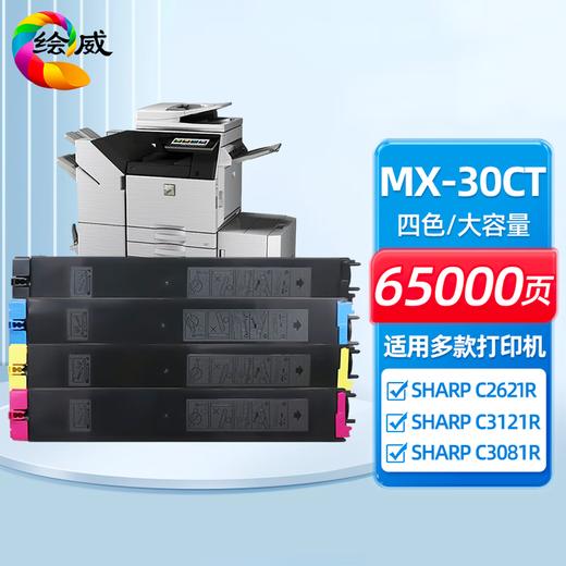绘威MX-30CT四色大容量粉盒套装 适用夏普SHARP C2621R C3121R C3081R C3581R C4081R C5081D C6081D复印机 商品图0