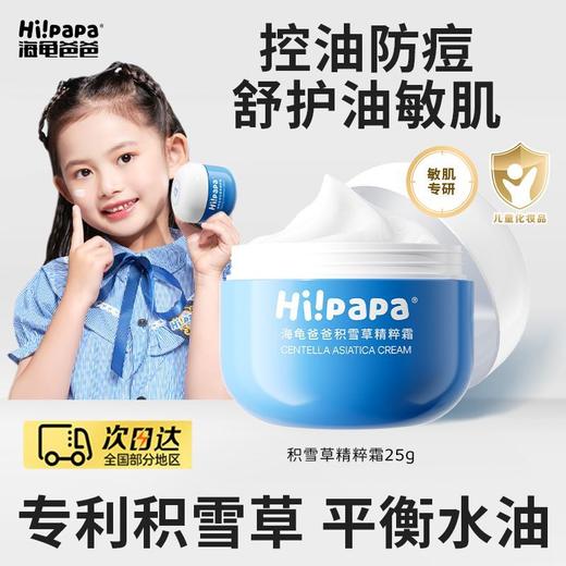 【源码】海龟爸爸积雪草精粹霜面霜婴幼儿宝宝保湿霜补水修护霜洁面护肤50g 商品图0