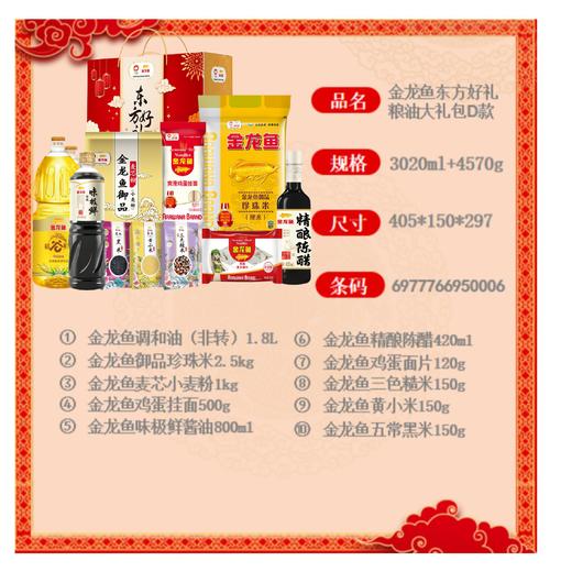 【节日礼盒】金龙鱼 东方好礼粮油大礼包D款 商品图1