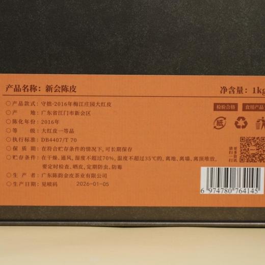 陈韵金皮丨守拙·2016年新会梅江庄园冬后陈皮 新会陈皮1kg 商品图1