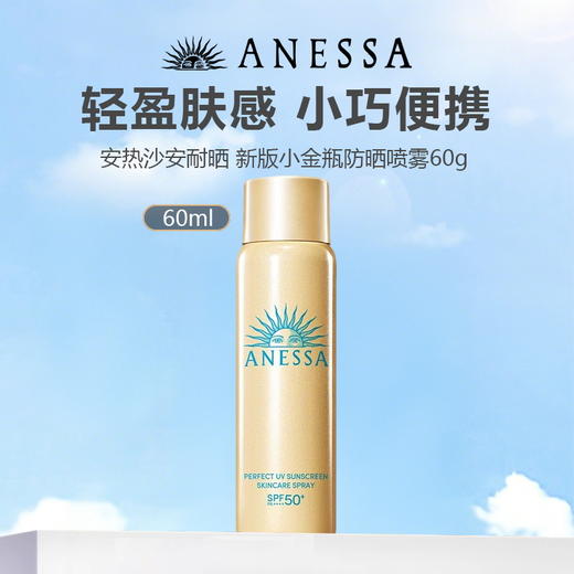 【春夏特惠 两瓶更划算】ANESSA安热沙/金灿倍护防晒喷雾 60g 【安热沙新版防晒喷雾】全新升级小金瓶 高倍防晒细腻喷雾60g 商品图6