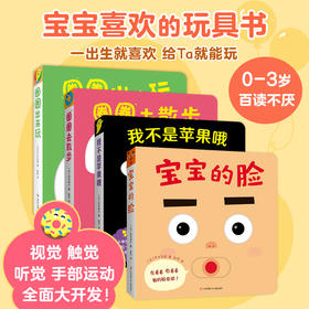 【多规格】宝宝喜欢的玩具书3册/全4册 0岁宝宝启蒙游戏书 · 圈圈出来玩