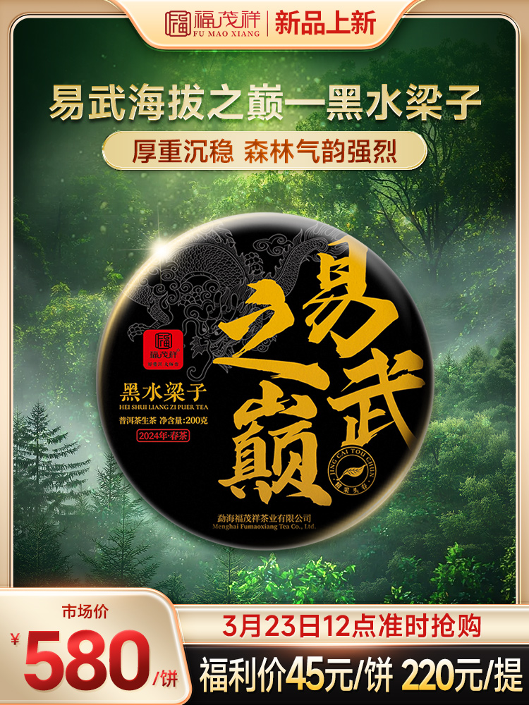 【易武之巅】原始秘境 山野气韵 2024年春茶易武黑水梁子古树普洱茶生茶茶饼200g