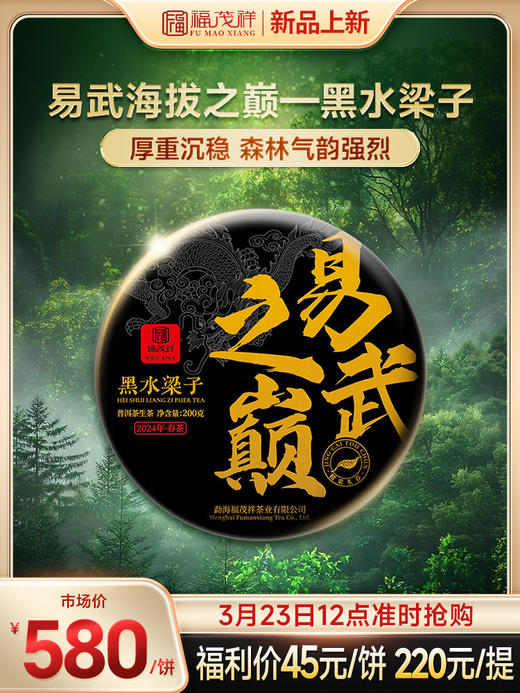 【易武之巅】原始秘境 山野气韵 2024年春茶易武黑水梁子古树普洱茶生茶茶饼200g 商品图0