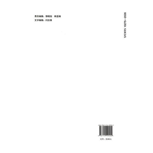 沥青低温物理硬化性能试验方法（T/CHTS 10275—2026） 商品图1