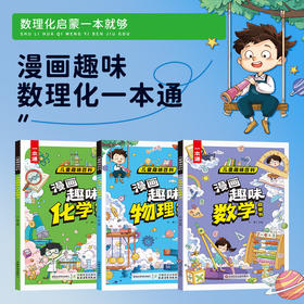 【2026新版】漫画趣味数理化一本通 共3册