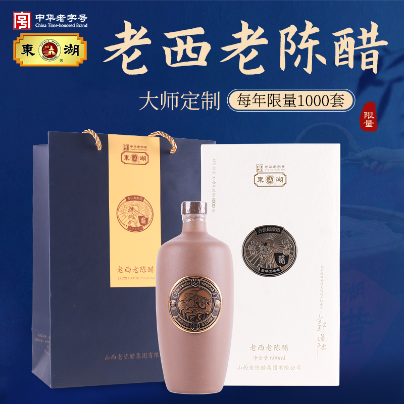 【东湖】老西老陈醋限量版白色礼盒