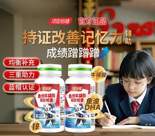【618会员提前购】汤臣倍健dha鱼油牛磺酸锌 青少年高中生补脑  学生增强记忆力儿童 商品图0