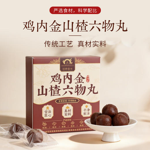 营养食光鸡内金山楂六物丸 严选食材 配料干净 酸甜软糯 美味健康 商品图0