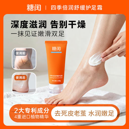 【秒杀】糖闰四季倍润舒缓护足霜 | 软化角质、保湿嫩足、不油腻、好吸收、改善干裂粗糙，效期至26年9月 商品图1