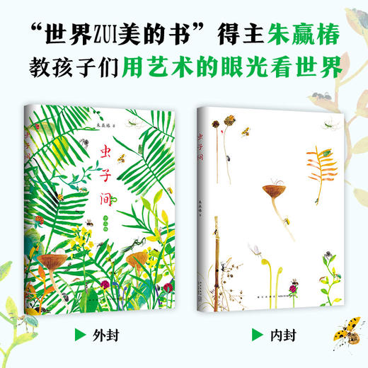 虫子间：少儿版 朱赢椿 商品图1