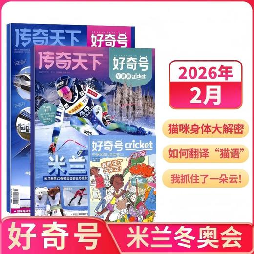 好奇号杂志2026年1季度珍藏版（3期9本） 商品图2