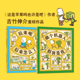 吉竹伸介想象力绘本新作：《做个机器人假装是我》+《后来呢后来怎么了》