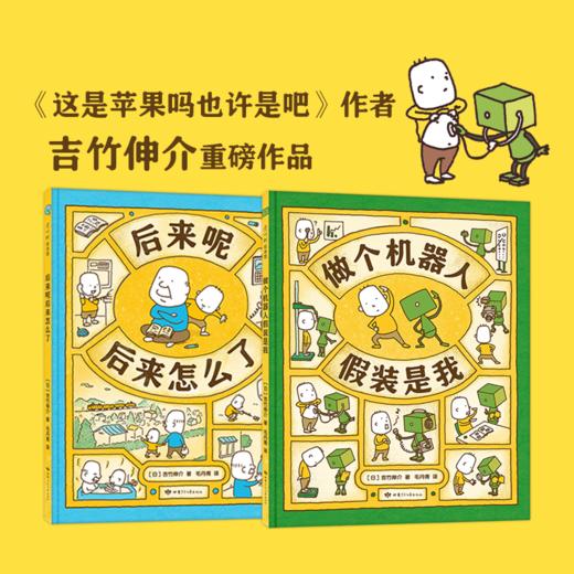 吉竹伸介想象力绘本新作：《做个机器人假装是我》+《后来呢后来怎么了》 商品图0