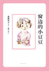 【连岳分销专用】窗边的小豆豆 商品缩略图2
