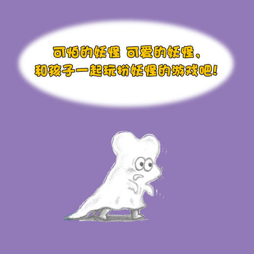 妖怪来了！鼠小弟（可爱的鼠小弟系列2020年新书，0-6岁适读） 商品图3