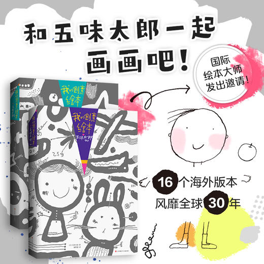 多规格 五味太郎创意涂鸦书：我的创意绘本五味太郎50%+25% 商品图0