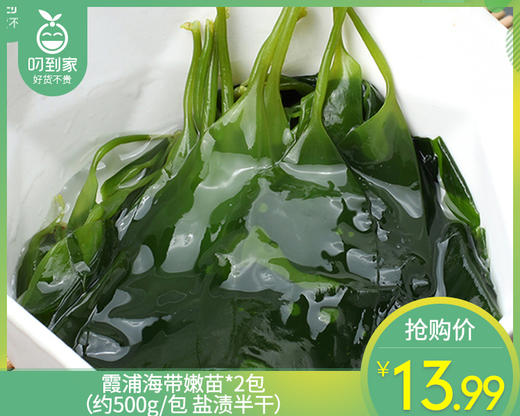 霞浦海带嫩苗*2包（约500g/包 盐渍半干）生产日期: 11月 商品图0