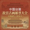 【仅1套】古画邮票大全（1960-2026）跨越两个世纪的经典收藏，故宫古画 台湾邮票 商品缩略图0
