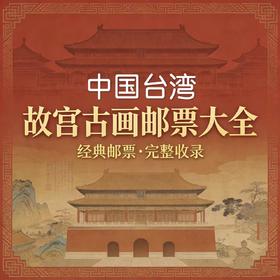 【仅1套】古画邮票大全（1960-2026）跨越两个世纪的经典收藏，故宫古画 台湾邮票