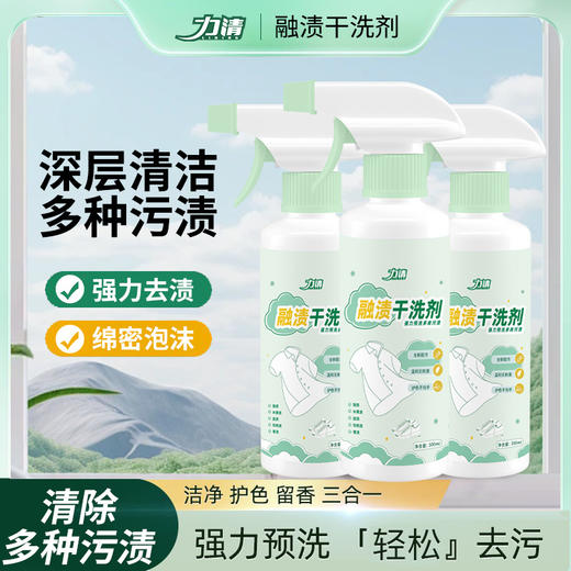 【融渍干洗剂衣服清洁剂】三合一免洗衣物渗透剂 污渍溶渍清洁去油渍油迹去渍 商品图0