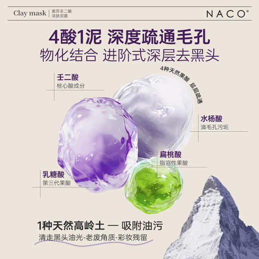【319任选4️⃣件 】NACO紫苏壬二酸清肤泥膜100g 商品图3