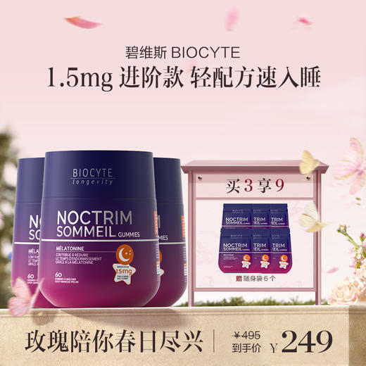 保税直发 BIOCYTE 碧维斯 褪黑素睡眠软糖（1.5mg）60粒/瓶 1瓶/2瓶/3瓶 商品图2