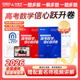 备考2026新版 葛军高考数学信心跃升卷 新高考必刷题核心知识点预测冲刺卷模拟训练解题技巧方法提升命题分析讲解课本知识点梳理