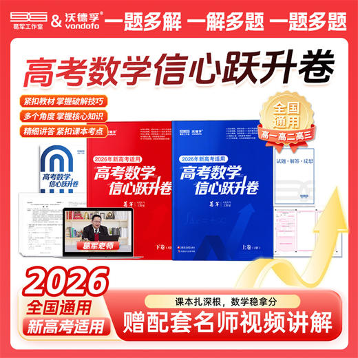 备考2026新版 葛军高考数学信心跃升卷 新高考必刷题核心知识点预测冲刺卷模拟训练解题技巧方法提升命题分析讲解课本知识点梳理 商品图0