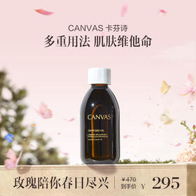 品牌直发 CANVAS 卡芬诗 葡萄籽修护基础油 250mL